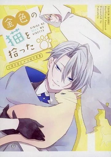 金色の猫を拾った – 刀剣乱舞 – 山姥切国広 山姥切長義