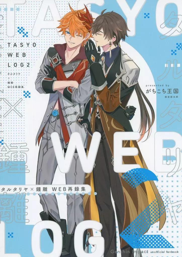 TASYOWEBLOG 2 – 原神 – タルタリヤ 鍾離