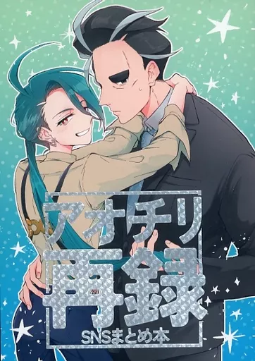 アオチリ再録 SNSまとめ本 – その他 – チリ アオキ