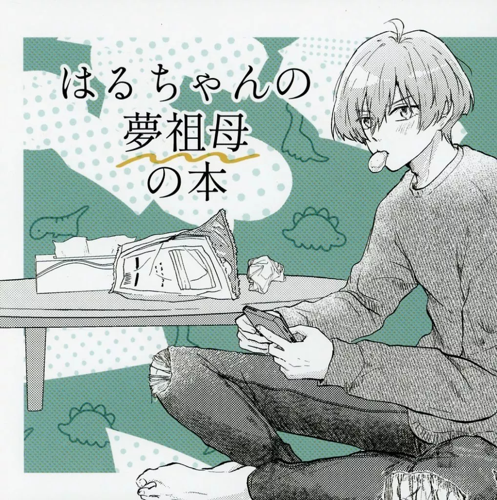 はるちゃんの夢祖母の本 – アイドリッシュセブン