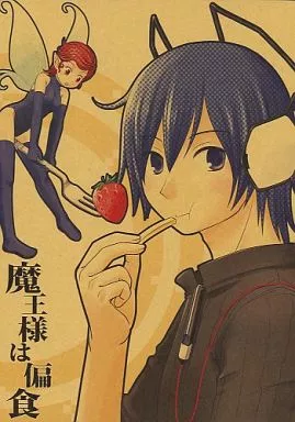 魔王様は偏食_image