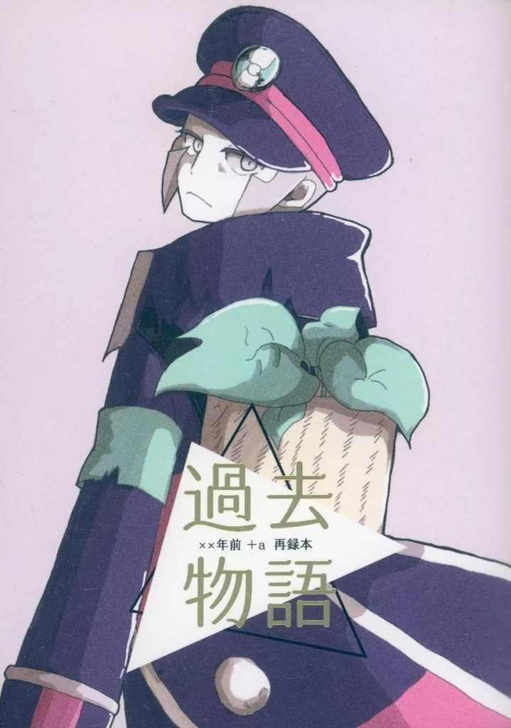 過去物語 – その他 – ノボリ