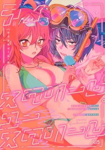 アイスクリーム・ユースクリーム – Fate/Grand Order – オベロン ぐだ子