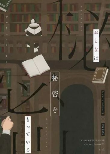 おとなは秘密をもっている – その他ゲーム – クルーウェル 女監督生