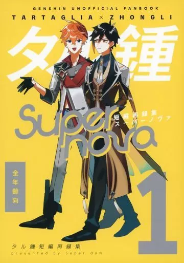 原神 タル鍾短編再録集 Super nova / ソミ （タルタリヤ×鍾離） / Super dam