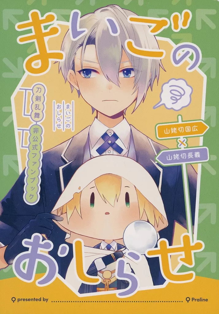 刀剣乱舞 まいごのおしらせ / ろじこ (山姥切国広×山姥切長義) / praline