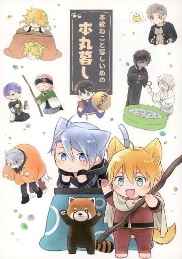 本歌ねこと写しいぬの本丸暮し – 刀剣乱舞 – 山姥切長義 山姥切国広