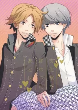 ペルソナ 文化祭が終わったあとは / 直 （鳴上悠、花村陽介） / 三番町