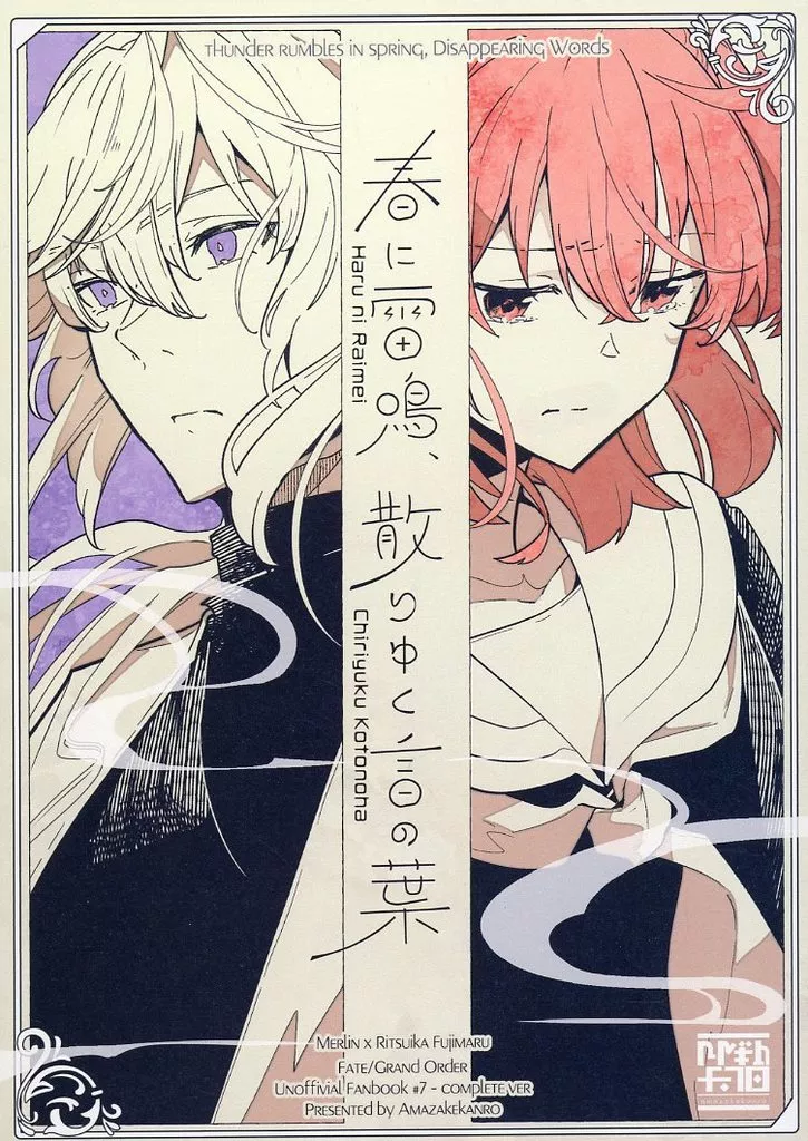 Fate 春に雷鳴、散りゆく言の葉 / シュミナス （マーリン×ぐだ子） / 甘酒甘露