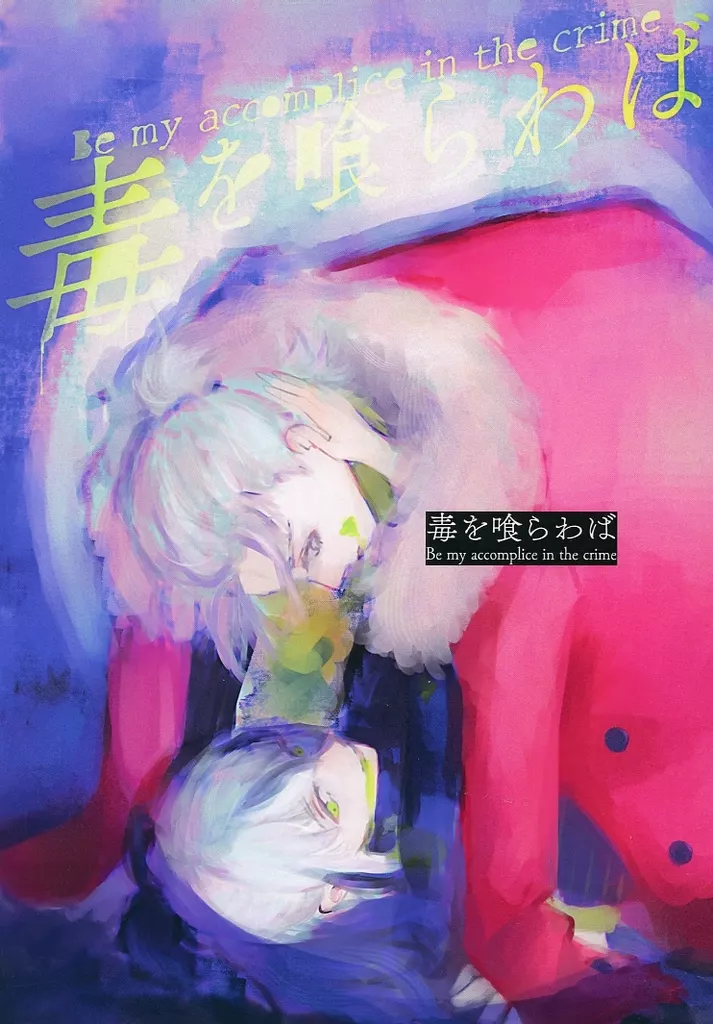 Fate 毒を喰らわば / 八景石 (武田晴信×長尾景虎) / 焼け石に檸檬