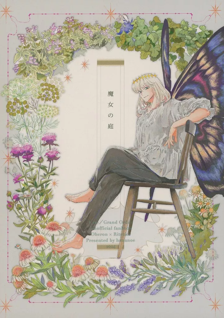 魔女の庭 – Fate – オベロン ぐだ子