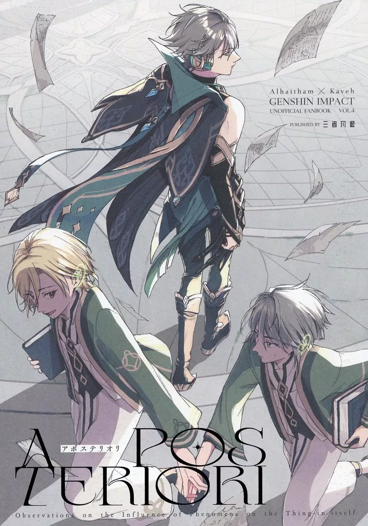 アポステリオリ – 原神 – アルハイゼン カーヴェ