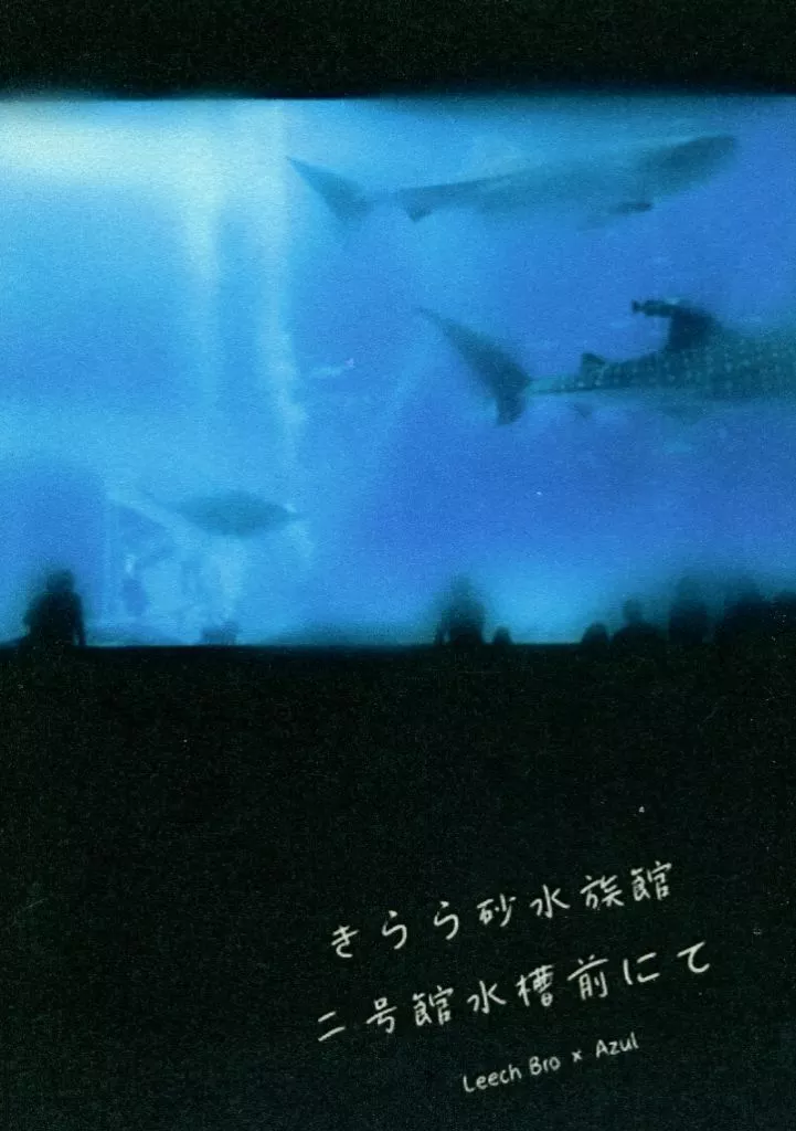 その他ゲーム きらら砂水族館 二号館水槽前にて / ひじき (リーチ兄弟×アズール) / 煮物