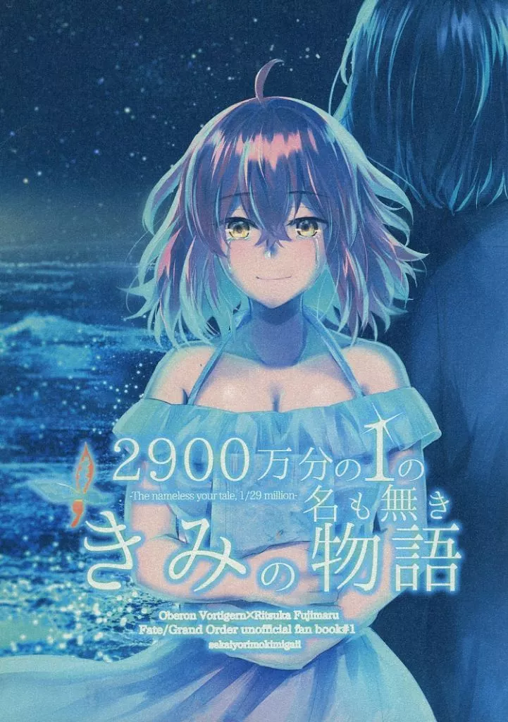 Fate 2900万分の1の名も無ききみの物語 / ・＝＝（だいよんのかべ） （オベロン×ぐだ子） / せかいよりもきみがいい