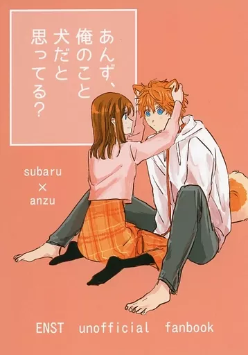 あんさんぶるスターズ！ あんず、俺のこと犬だと思ってる？ / おろゆじ （明星スバル×あんず） / スイカシオ