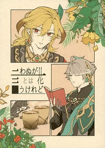 原神 言わぬが花とは言うけれど / カズ (アルハイゼン×カーヴェ) / あたりめっこ(ATARIMECCO)