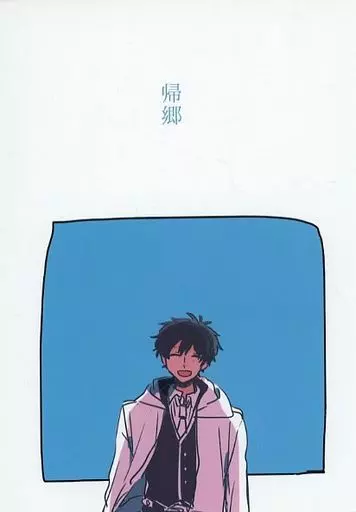 魔法使いの約束 帰郷 / はら （真木晶♂、フィガロ） / 健康第一