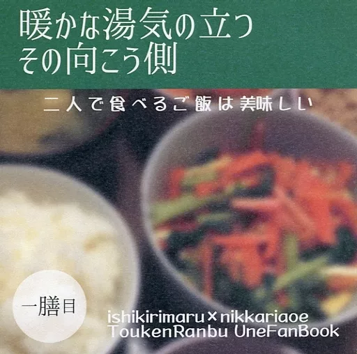 暖かな湯気の立つその向こう側 二人で食べる悟飯は美味しい 一膳目 – 刀剣乱舞 – 石切丸 にっかり青江
