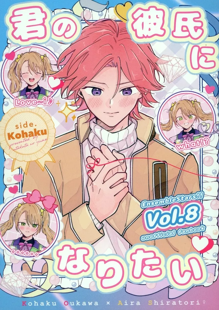 あんさんぶるスターズ！ 君の彼氏になりたい / 嬉野 （桜河こはく×白鳥藍良） / 泡沫の夢