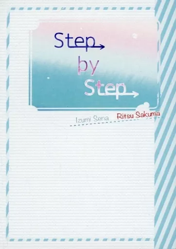 Step by Step – オリジナル – 瀬名泉 朔間凛月