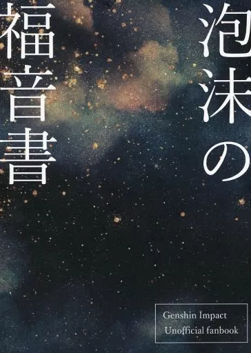 泡沫の福音書_image