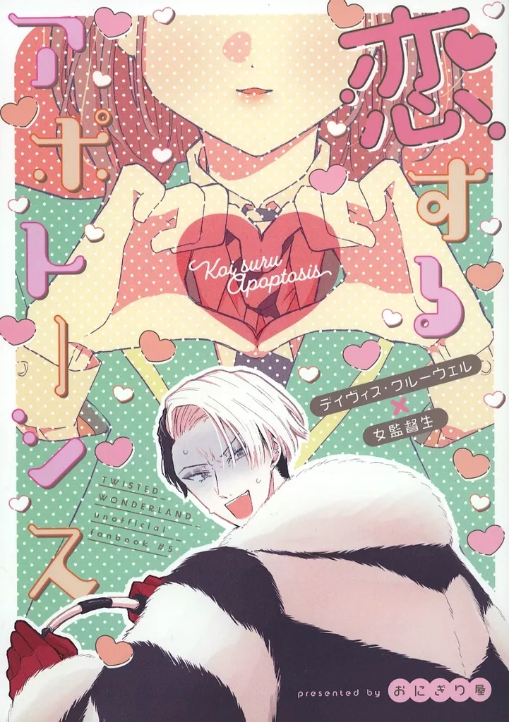 恋するアポトーシス – その他ゲーム – クルーウェル 女監督生