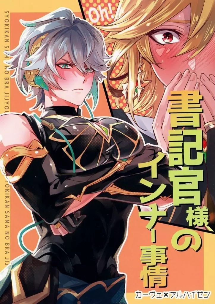 原神 書記官様のインナー事情 / 森モリィ （カーヴェ×アルハイゼン） / バッキンガム