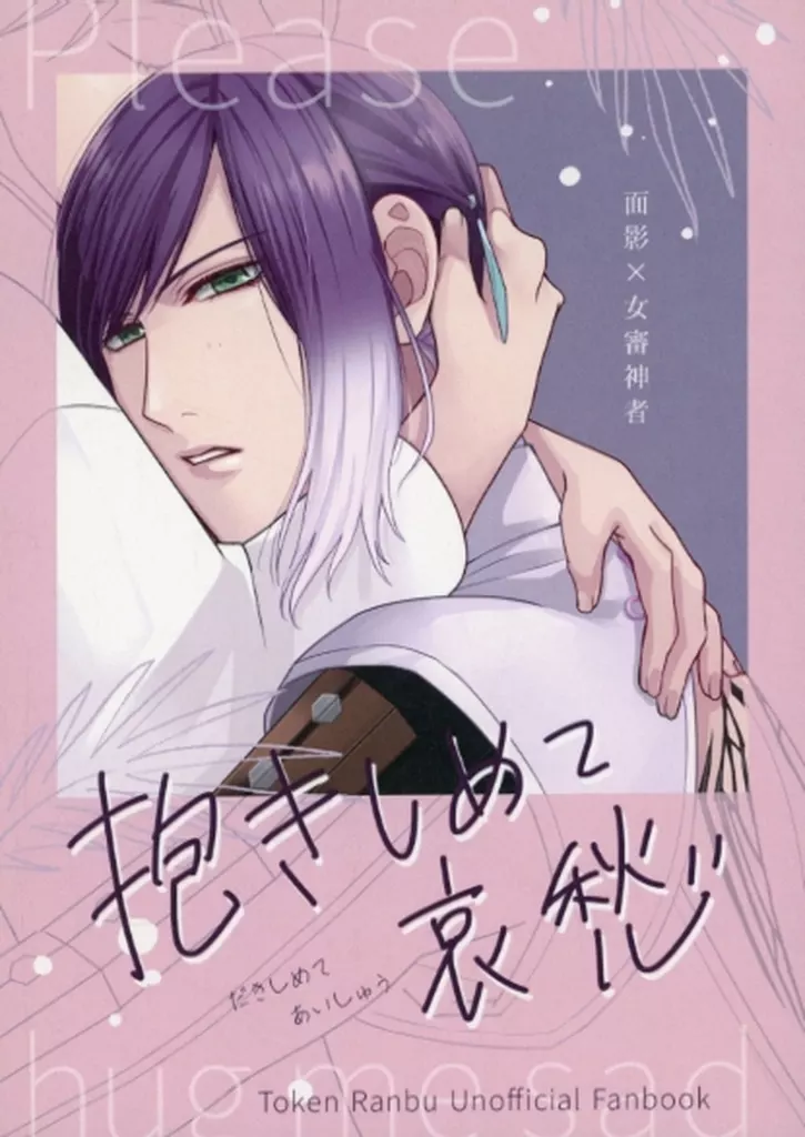 抱きしめて哀愁 – 刀剣乱舞 – 面影 女審神者