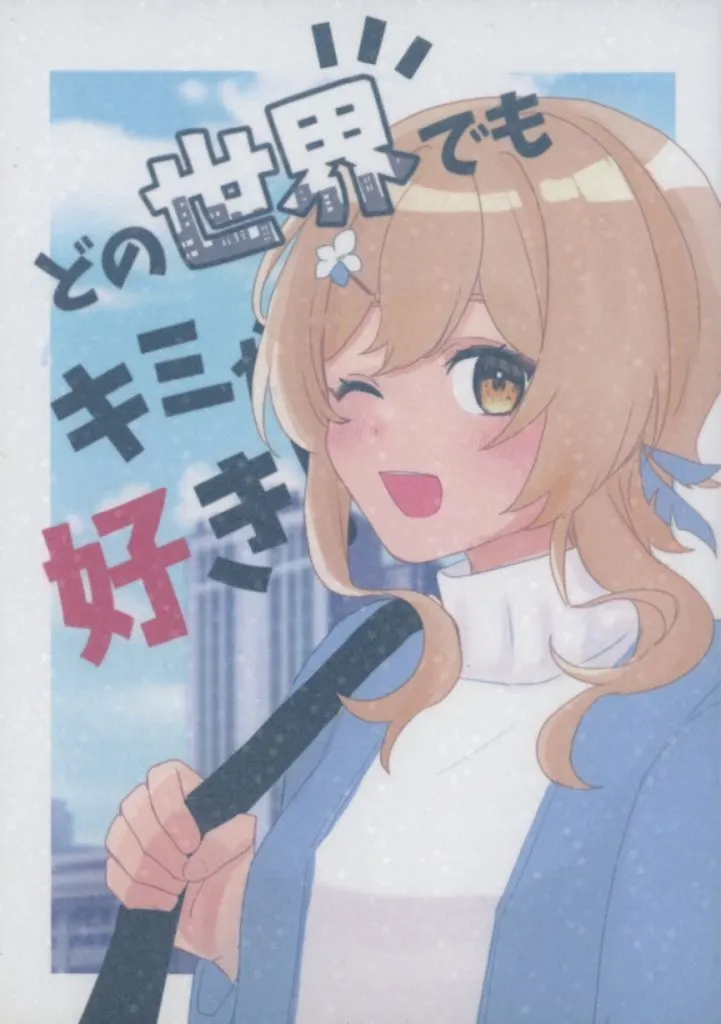原神 どの世界でもキミが好き！ / 帝 / 木梛 （蛍受け） / わんわん王国