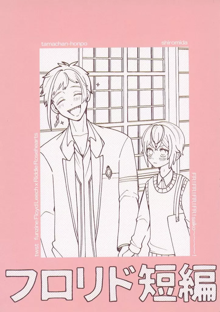 その他ゲーム フロリド短篇 / しろみだ（shiromida） （フロイド×リドル） / たまちゃん本舗（tamachan‐honpo）