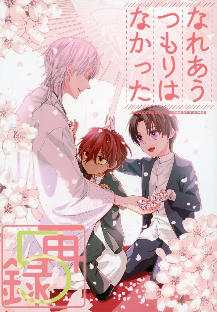 なれあうつもりはなかった 再録 5 – 刀剣乱舞 – 鶴丸国永 大倶利伽羅