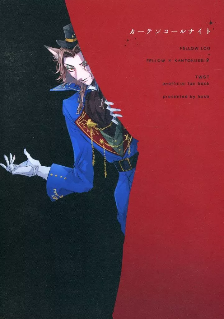 カーテンコールナイト – その他 – フェロー・オネスト ギデル フェロー 女監督生