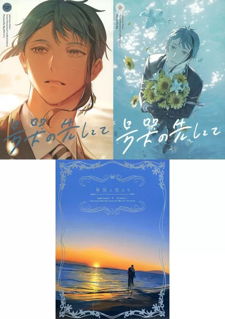 【その他ゲーム】 【3点セット】号哭の先にて / にぱち (ジェイド×女監督生) / Rig