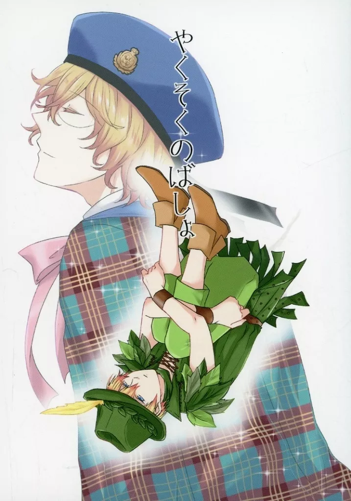 うたの☆プリンスさまっ ♪ やくそくのばしょ / あちゃも （四ノ宮那月×来栖翔） / 琥珀亭