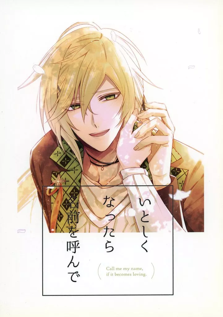 その他ゲーム いとしくなったら名前を呼んで / サカミヤ (白石景之×星野市香) / 紫苑(Shion)