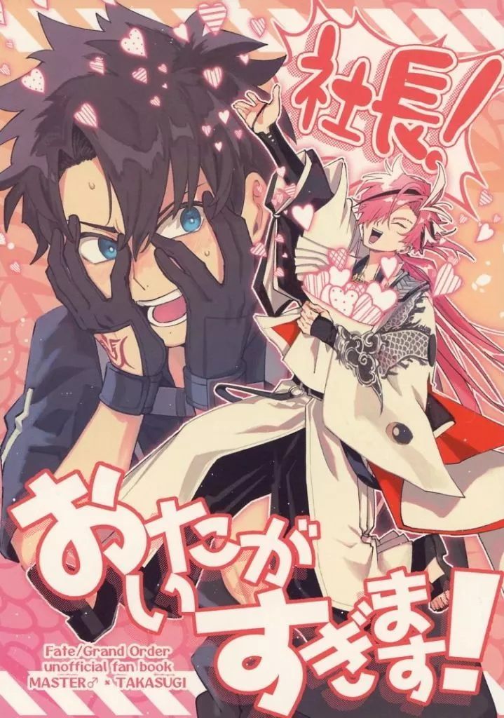 社長！おいたがすぎます！ – Fate/Grand Order – 高杉晋作 ぐだ男 藤丸立香（ぐだ男）
