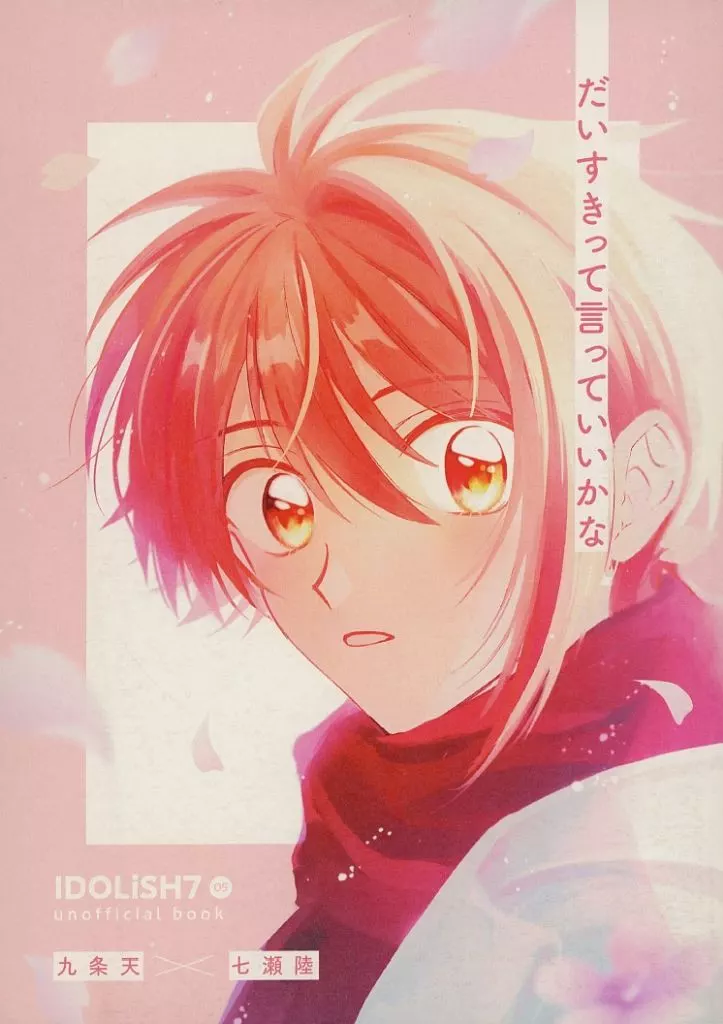 【アイドリッシュセブン】 だいすきって言っていいかな / 青天丼 (九条天×七瀬陸) / AOTENDON