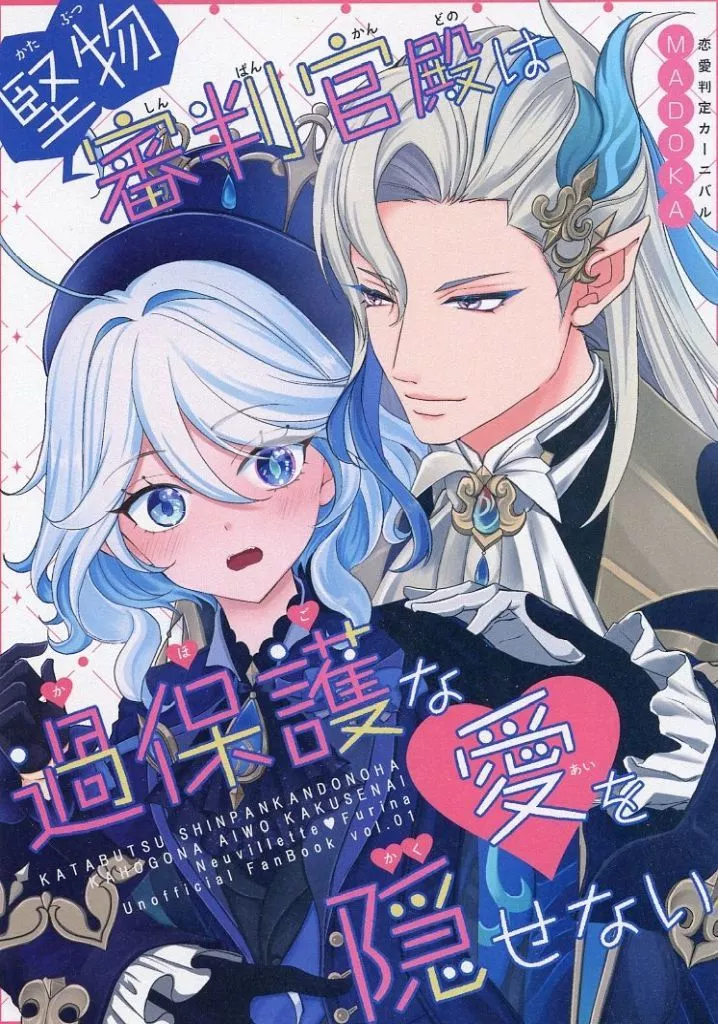 堅物審判官殿は過保護な愛を隠せない – 原神 – フリーナ ヌヴィレット