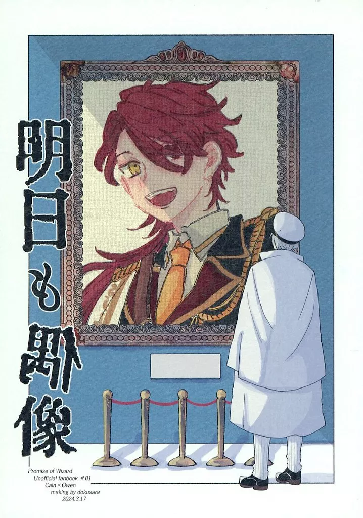 魔法使いの約束 明日も偶像 / 叶 （カイン×オーエン） / どくさら