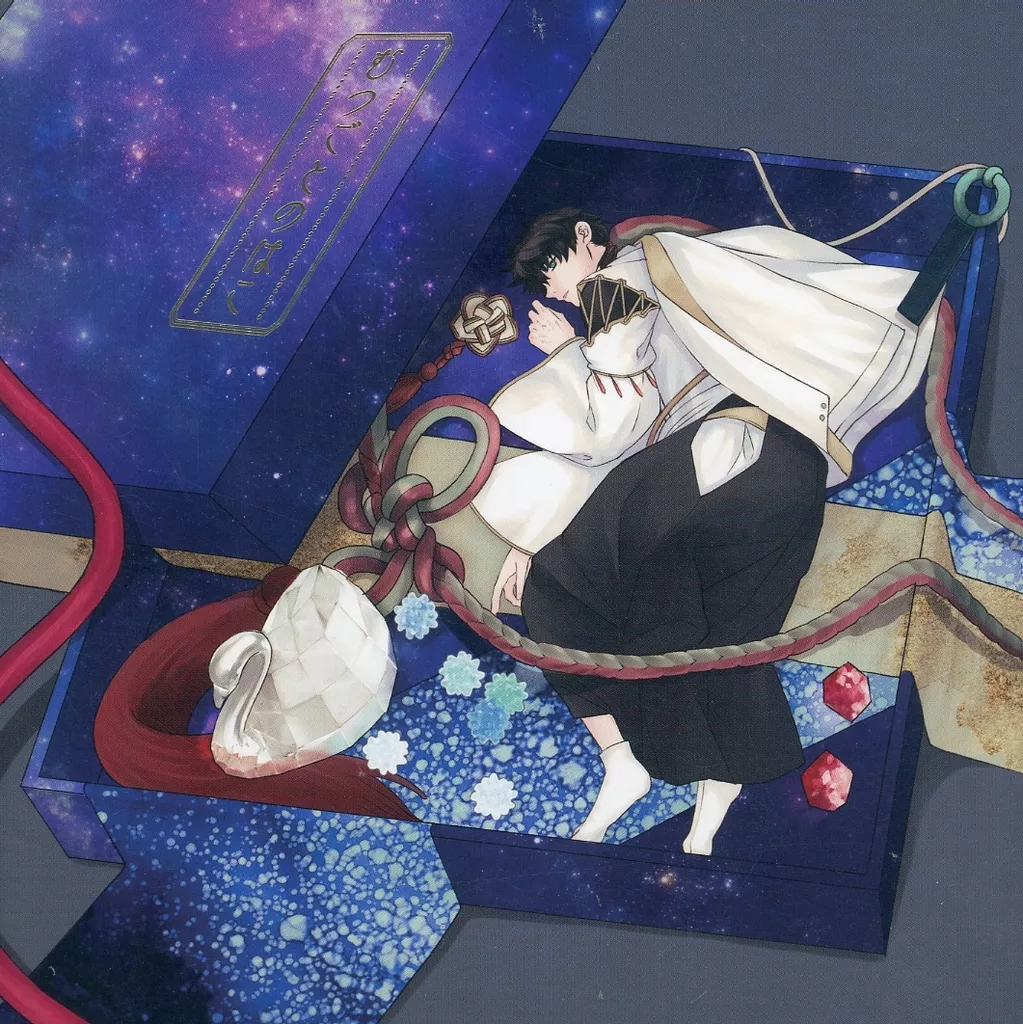 むつごとのはこ – Fate – セイバー 宮本伊織