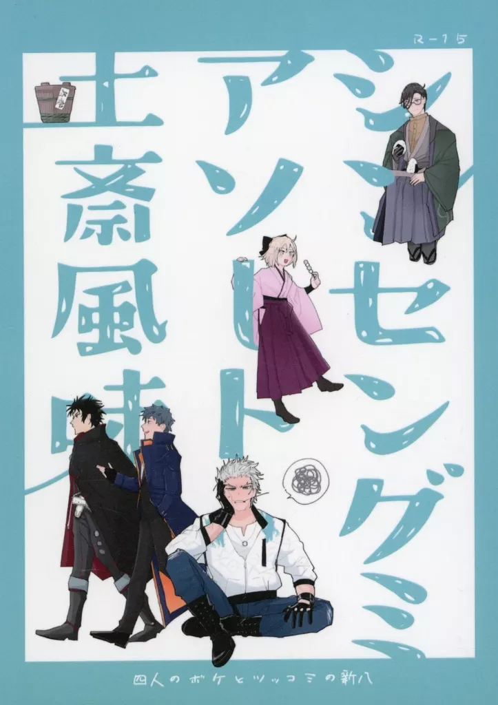 Fate シンセングミアソート土斎風味　四人のボケとツッコミの新八 / ちきまる （土方歳三×斎藤一） / 丸揚げチキン
