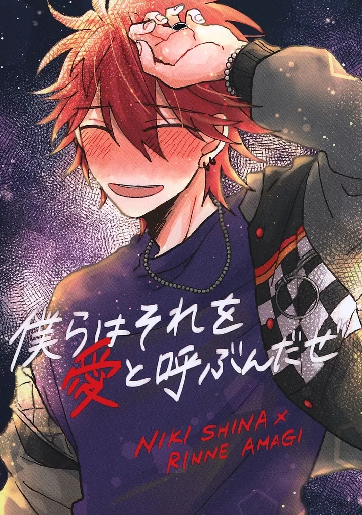 あんさんぶるスターズ！ 僕らはそれを愛と呼ぶんだぜ / 原 （椎名ニキ×天城燐音） / サラバ群青（Saraba Gunjo）