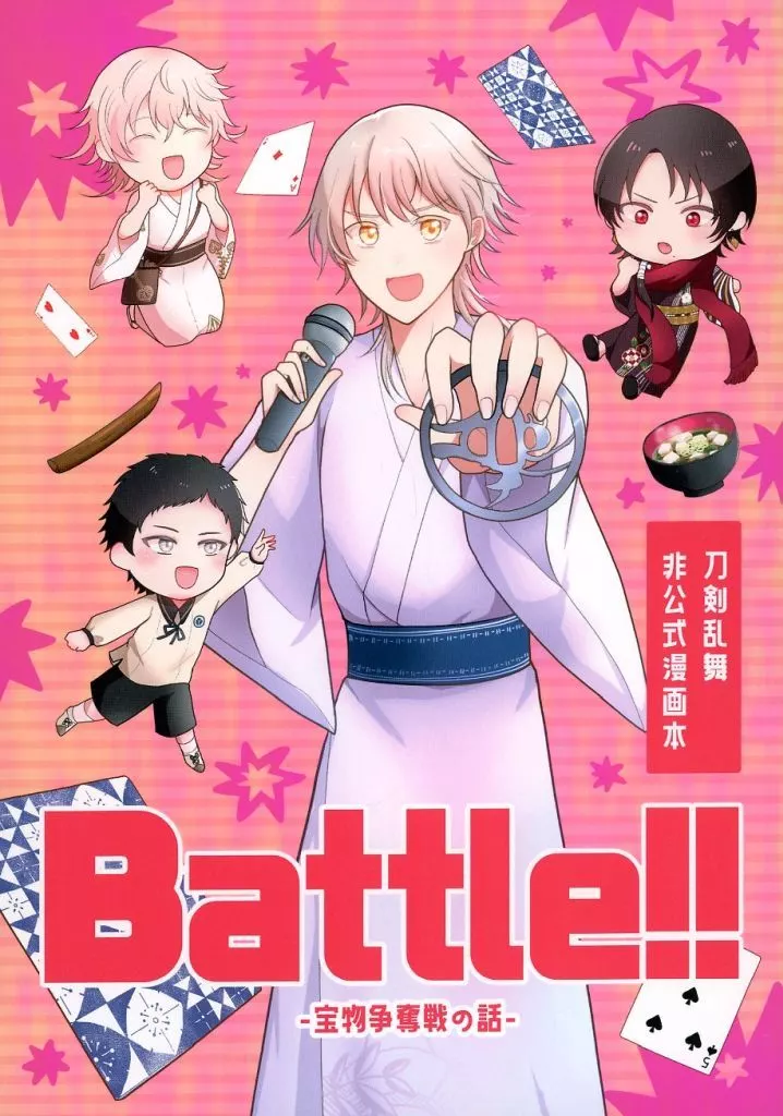 刀剣乱舞 Battle！！ ‐宝物争奪戦の話‐ / うぃすてりあ。 （オールキャラ） / 3373