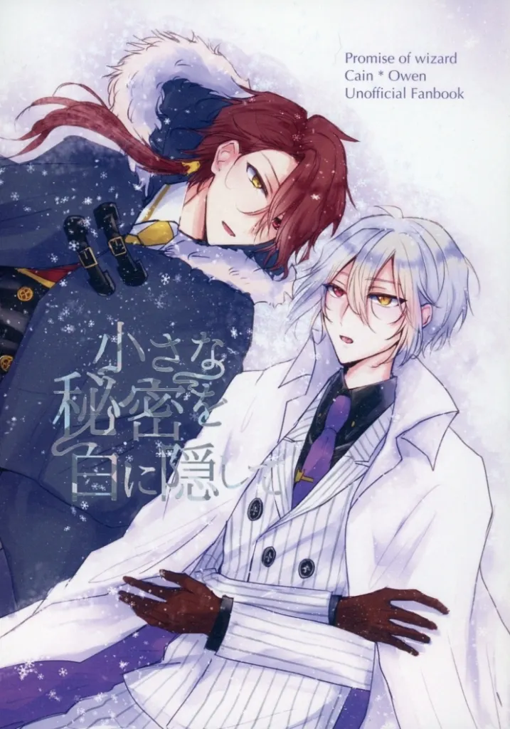 魔法使いの約束 小さな秘密を白に隠して / ふじこ （カイン×オーエン） / protolysis