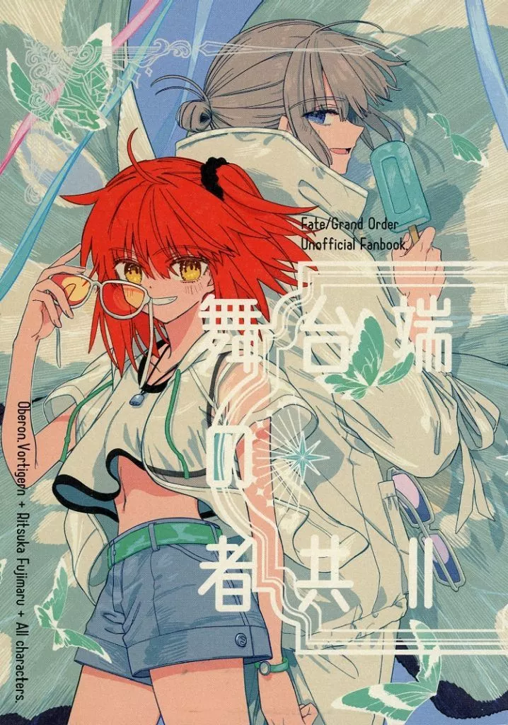 舞台端の者共 II – Fate/Grand Order – オベロン ぐだ子 藤丸立香