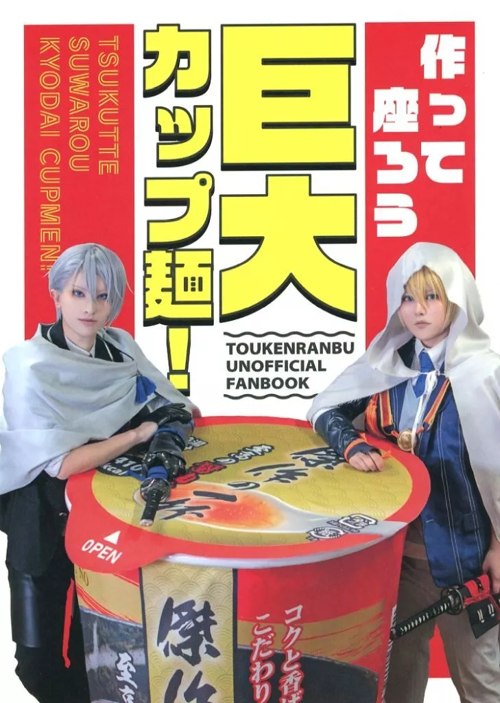 刀剣乱舞 作って座ろう巨大カップ麺！ （山姥切国広、山姥切長義） / 79番