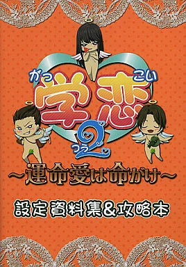 その他ゲーム 学恋 2 ～運命愛は命がけ～ 設定資料集＆攻略本 / 飯島多紀哉 / 七転び八転がり