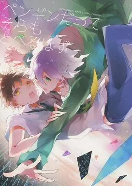 ダンガンロンパ ペンギンだってそらもとべるはず / くだん （日向創×狛枝凪斗） / NINESTEP