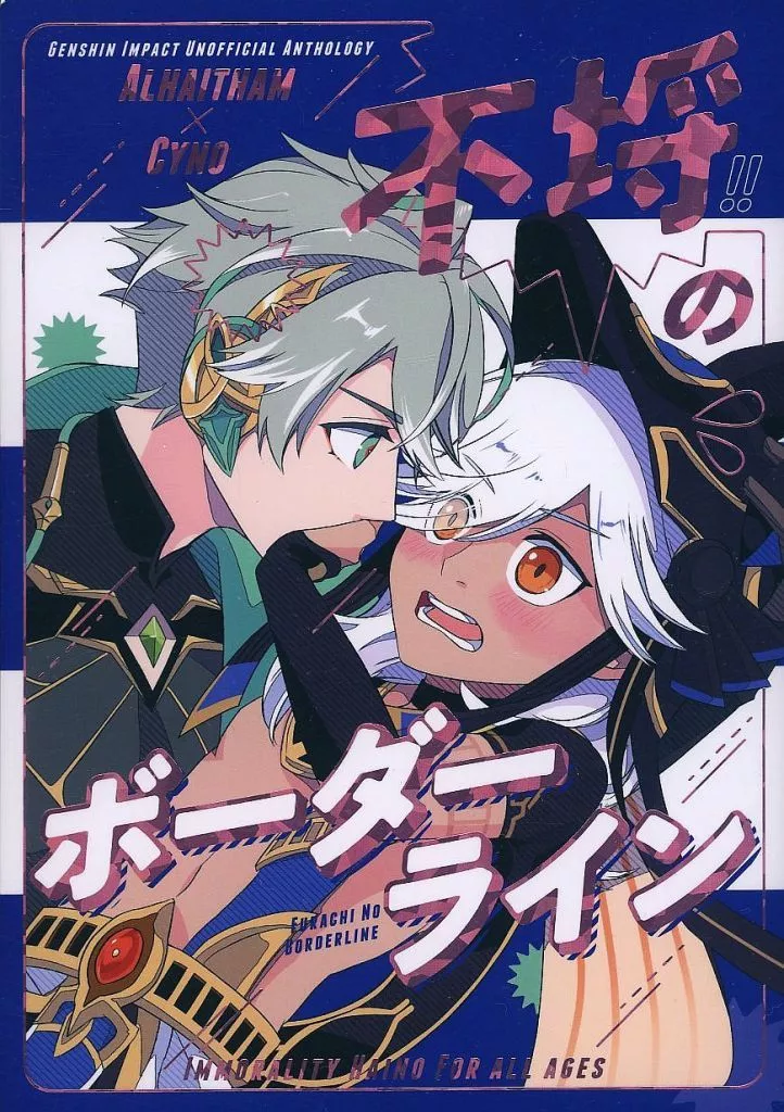 不埒のボーダーライン – 原神 – アルハイゼン セノ