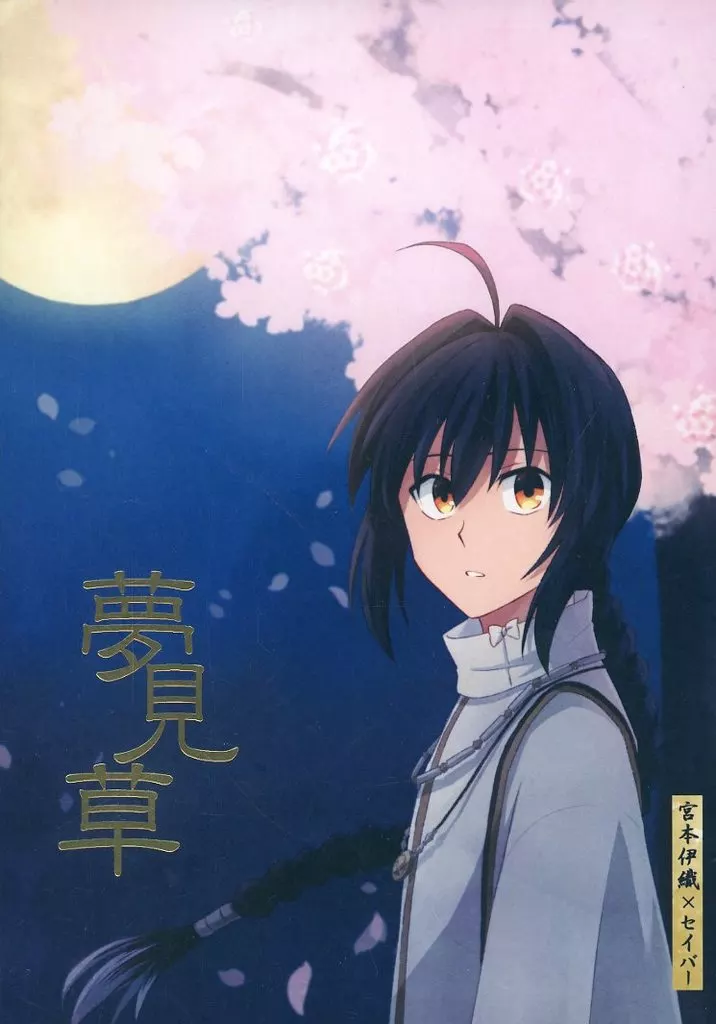 夢見草 – Fate – 宮本伊織 セイバー